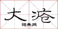 范连陞大疮隶书怎么写