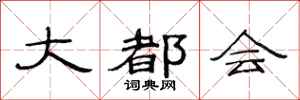 范连陞大都会隶书怎么写