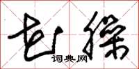 朱锡荣花臊草书怎么写