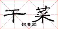 范连陞干菜隶书怎么写