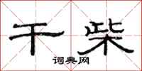 范连陞干柴隶书怎么写