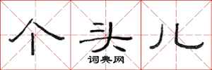 范连陞个头儿隶书怎么写