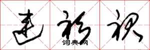 朱锡荣连衫裙草书怎么写