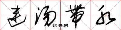 朱锡荣连汤带水草书怎么写