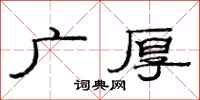 范连陞广厚隶书怎么写