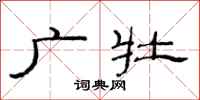 范连陞广牡隶书怎么写