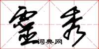朱锡荣灵秀草书怎么写