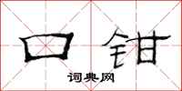 范连陞口钳隶书怎么写