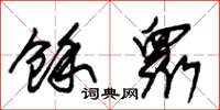 朱锡荣余衆草书怎么写