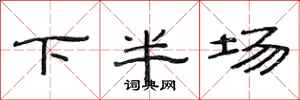 范连陞下半场隶书怎么写