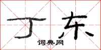 范连陞丁东隶书怎么写