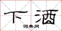 范连陞下酒隶书怎么写