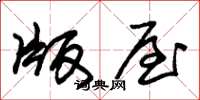 朱锡荣版屋草书怎么写