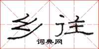 范连陞乡往隶书怎么写