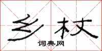 范连陞乡杖隶书怎么写