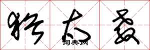 朱锡荣犹太教草书怎么写