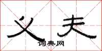 范连陞义夫隶书怎么写