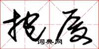 朱锡荣抱厦草书怎么写