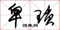 朱锡荣卑琐草书怎么写
