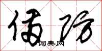 朱锡荣备防草书怎么写