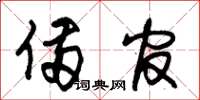 朱锡荣备官草书怎么写