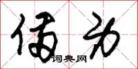 朱锡荣备身草书怎么写