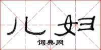 范连陞儿妇隶书怎么写