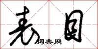 朱锡荣表目草书怎么写