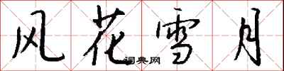 钱沛云风花雪月行书怎么写
