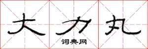 范连陞大力丸隶书怎么写