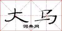 范连陞大马隶书怎么写