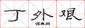 范连陞丁外艰隶书怎么写