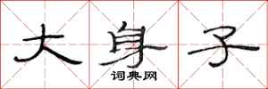范连陞大身子隶书怎么写