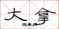 范连陞大拿隶书怎么写