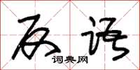 朱锡荣反语草书怎么写