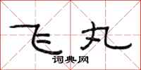 范连陞飞丸隶书怎么写