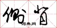 朱锡荣侧背草书怎么写