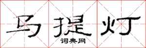范连陞马提灯隶书怎么写