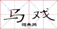 范连陞马戏隶书怎么写
