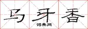 范连陞马牙香隶书怎么写