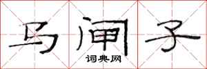 范连陞马闸子隶书怎么写