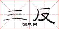 范连陞三反隶书怎么写