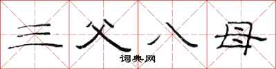 范连陞三父八母隶书怎么写