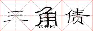 范连陞三角债隶书怎么写