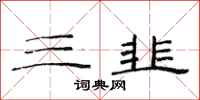 范连陞三韭隶书怎么写