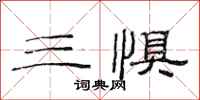 范连陞三惧隶书怎么写