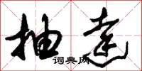 朱锡荣抽达草书怎么写