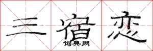 范连陞三宿恋隶书怎么写