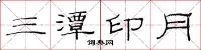 范连陞三潭印月隶书怎么写
