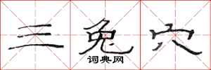 范连陞三兔穴隶书怎么写